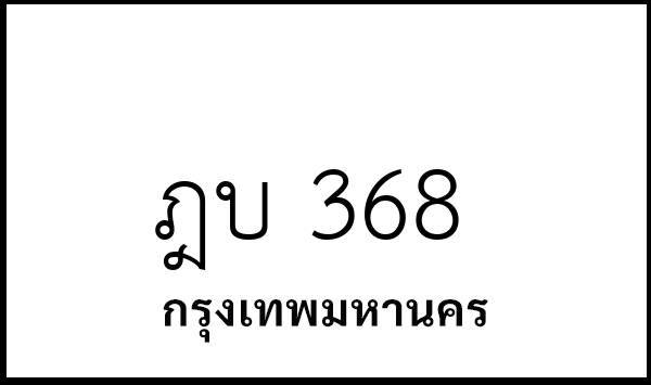 ฎบ 368